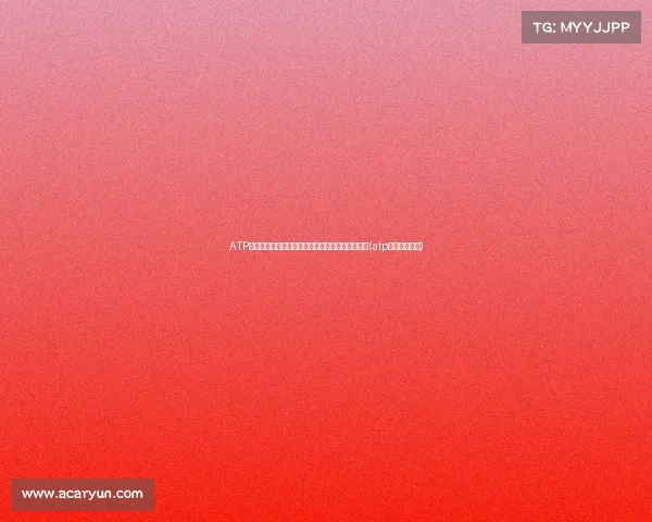 ATP最矮球员是谁？小身材大能量的网球选手背后故事(atp网球男单排名)